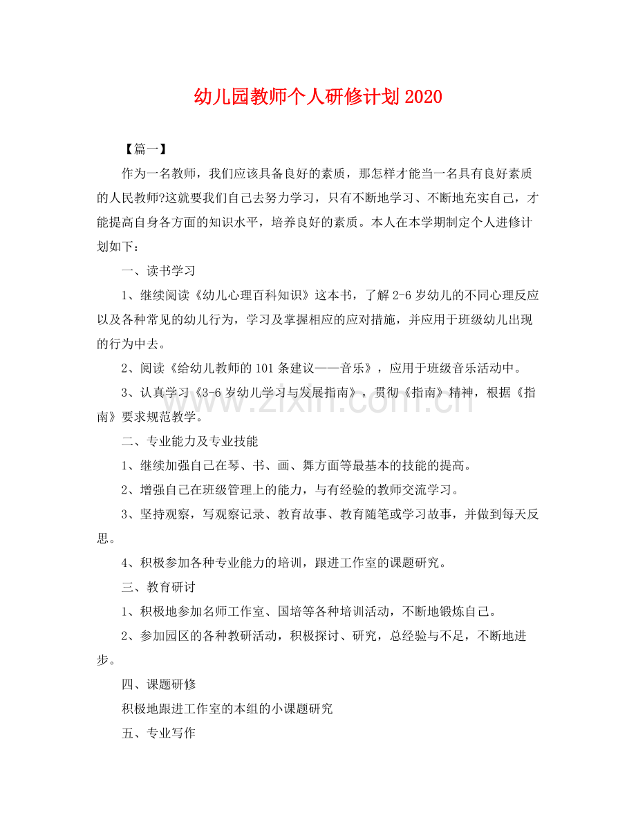 幼儿园教师个人研修计划 .docx_第1页