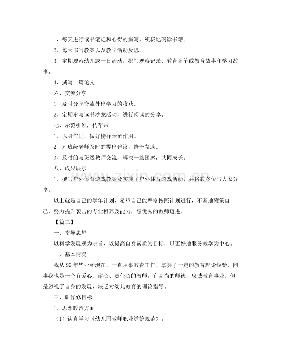 幼儿园教师个人研修计划 .docx_第2页