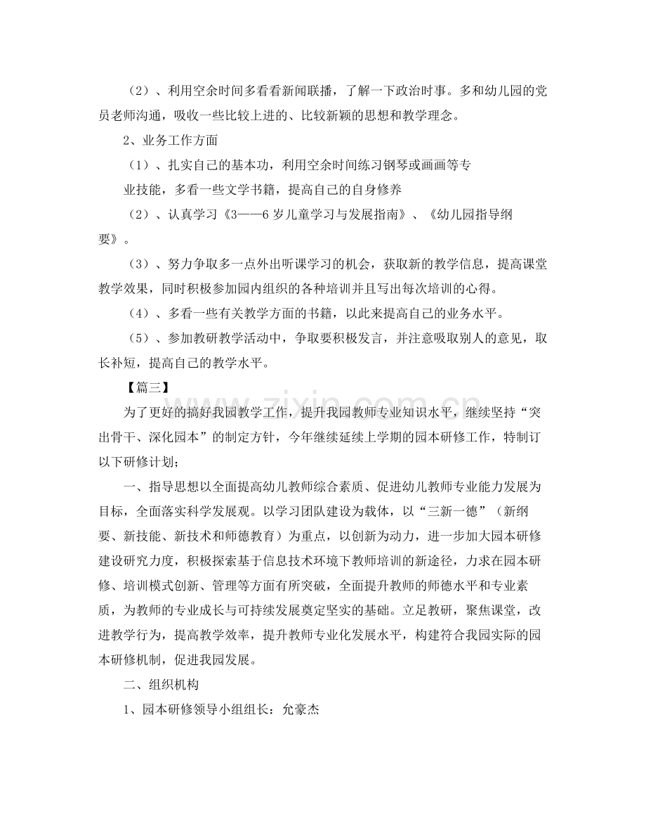 幼儿园教师个人研修计划 .docx_第3页