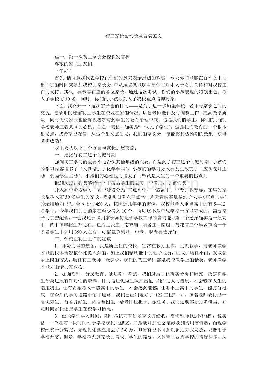 初三家长会校长发言稿范文.doc_第1页