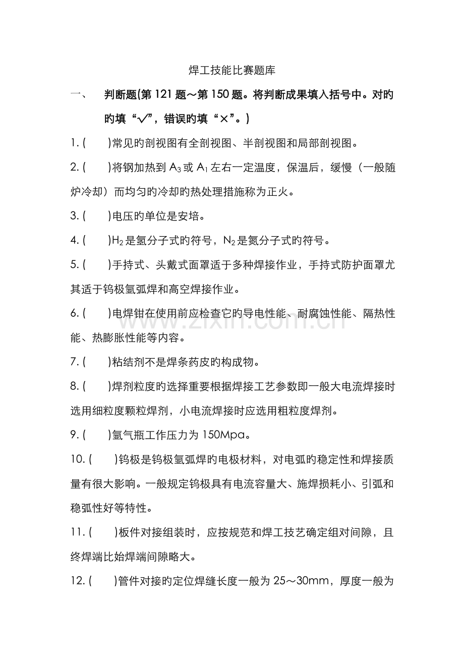 2022年焊工技能比赛题库.doc_第1页