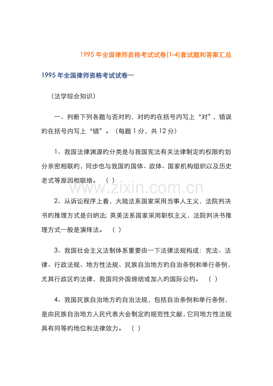 2022年全国律师资格考试试卷套试题和答案汇总.doc_第1页