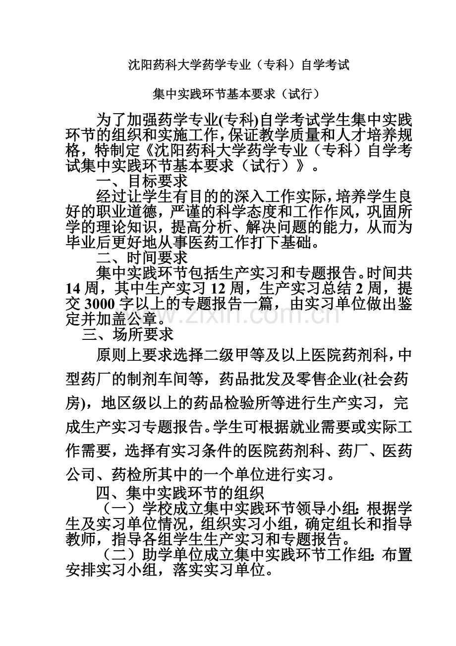 沈阳药科大学药学专业专科自学考试.doc_第2页