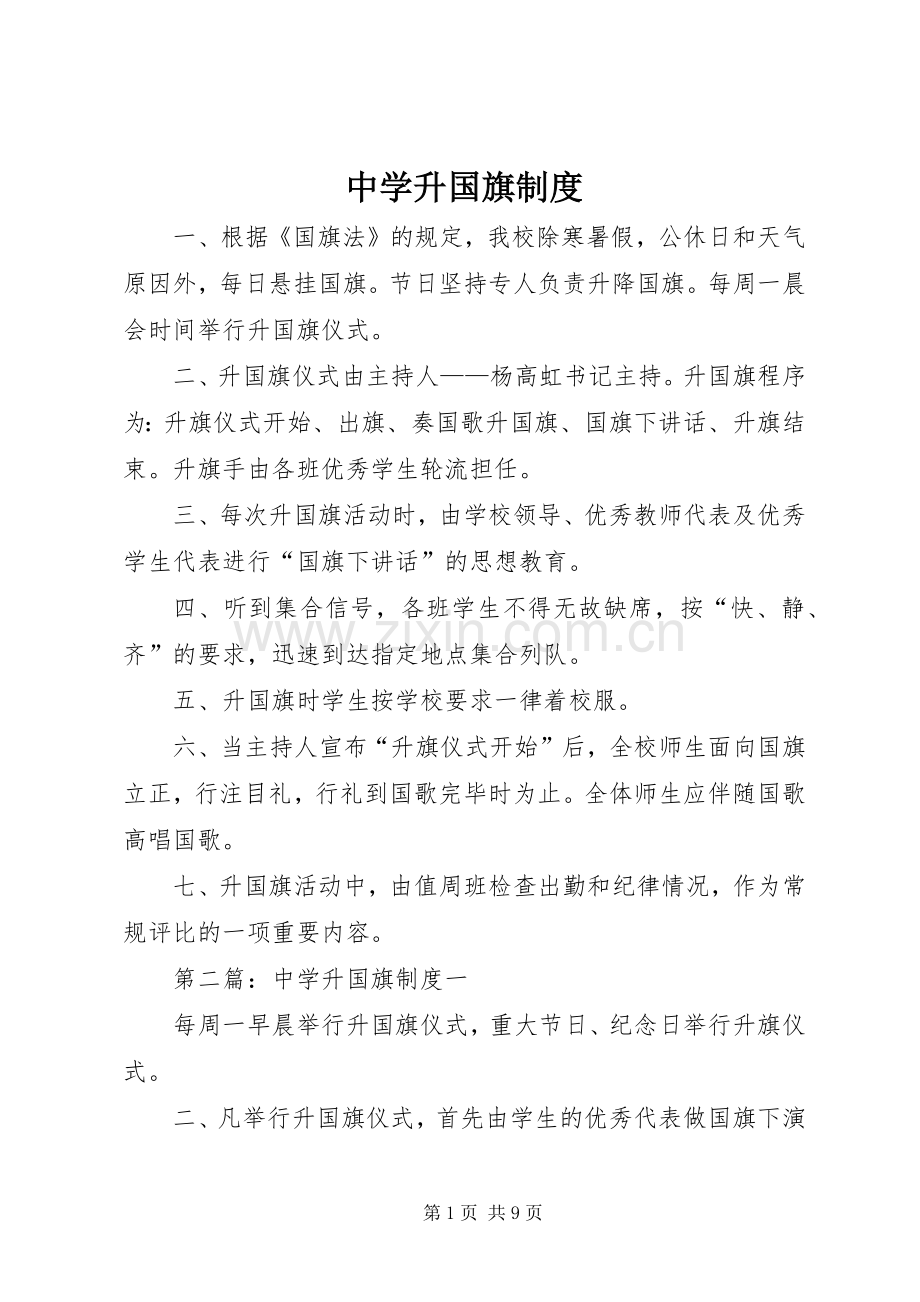 中学升国旗规章制度.docx_第1页