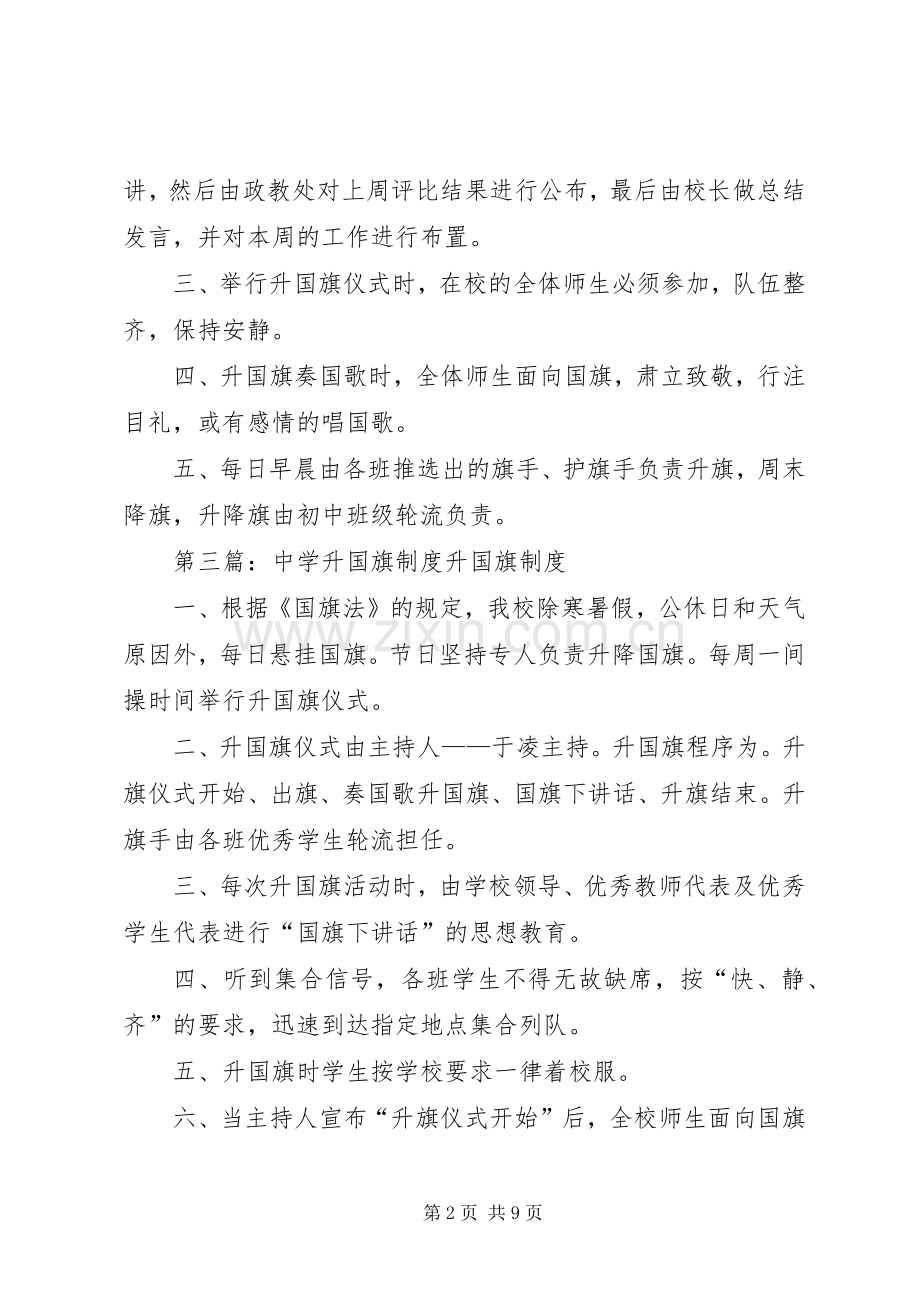 中学升国旗规章制度.docx_第2页