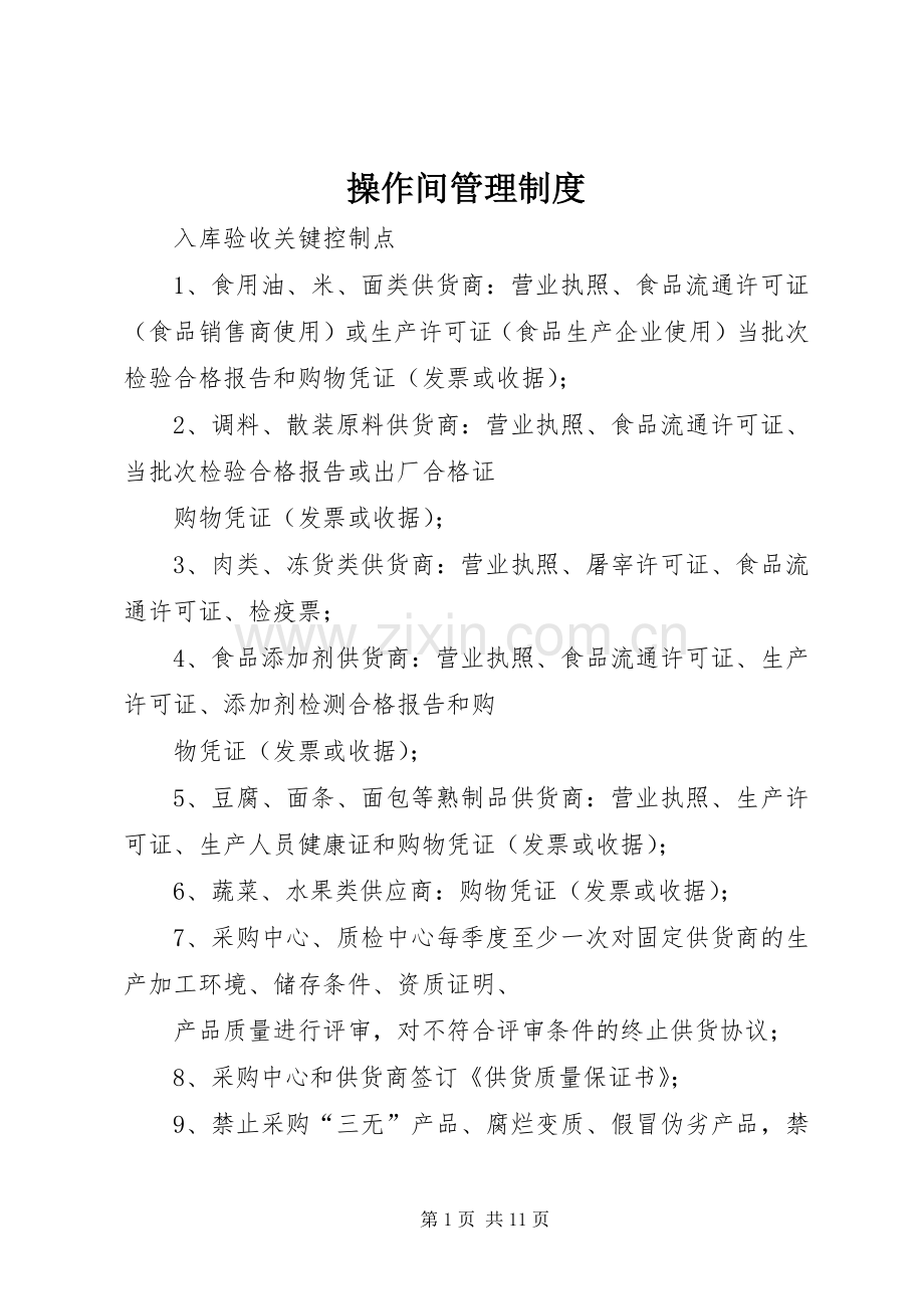 操作间管理规章制度.docx_第1页