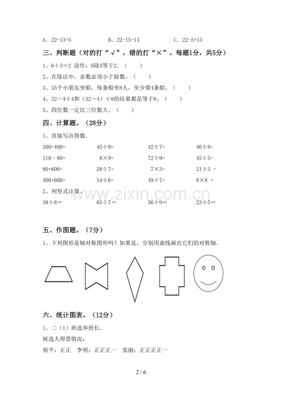 新部编版二年级数学下册期末考试题及答案.doc_第2页