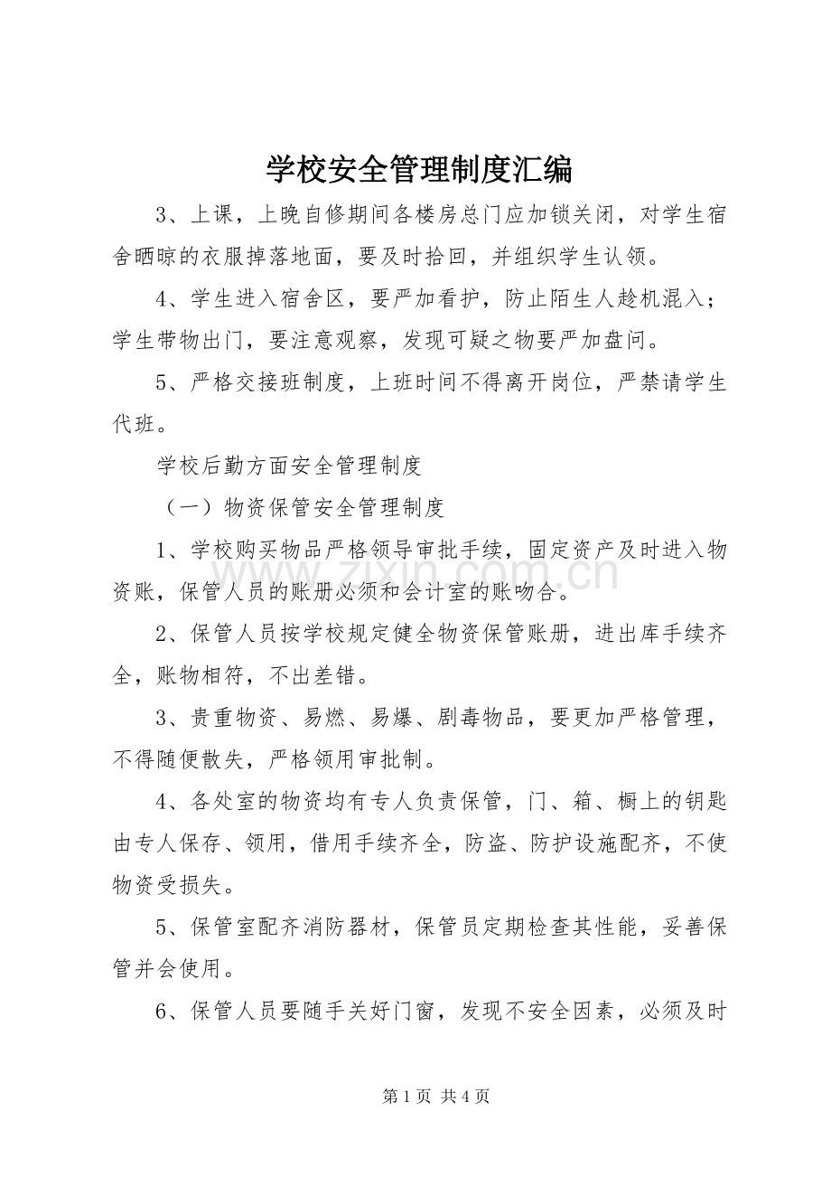 学校安全管理规章制度汇编(3).docx_第1页