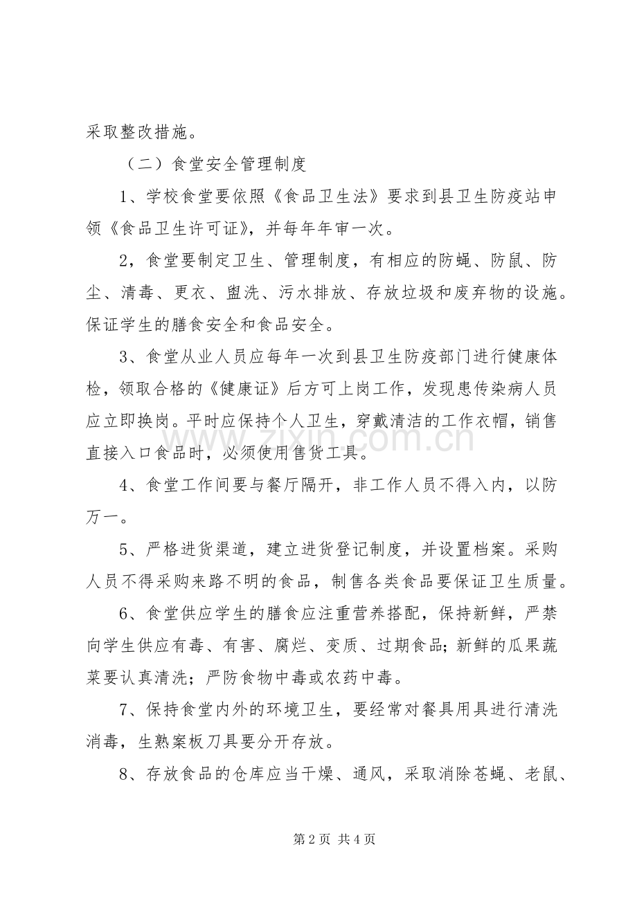 学校安全管理规章制度汇编(3).docx_第2页