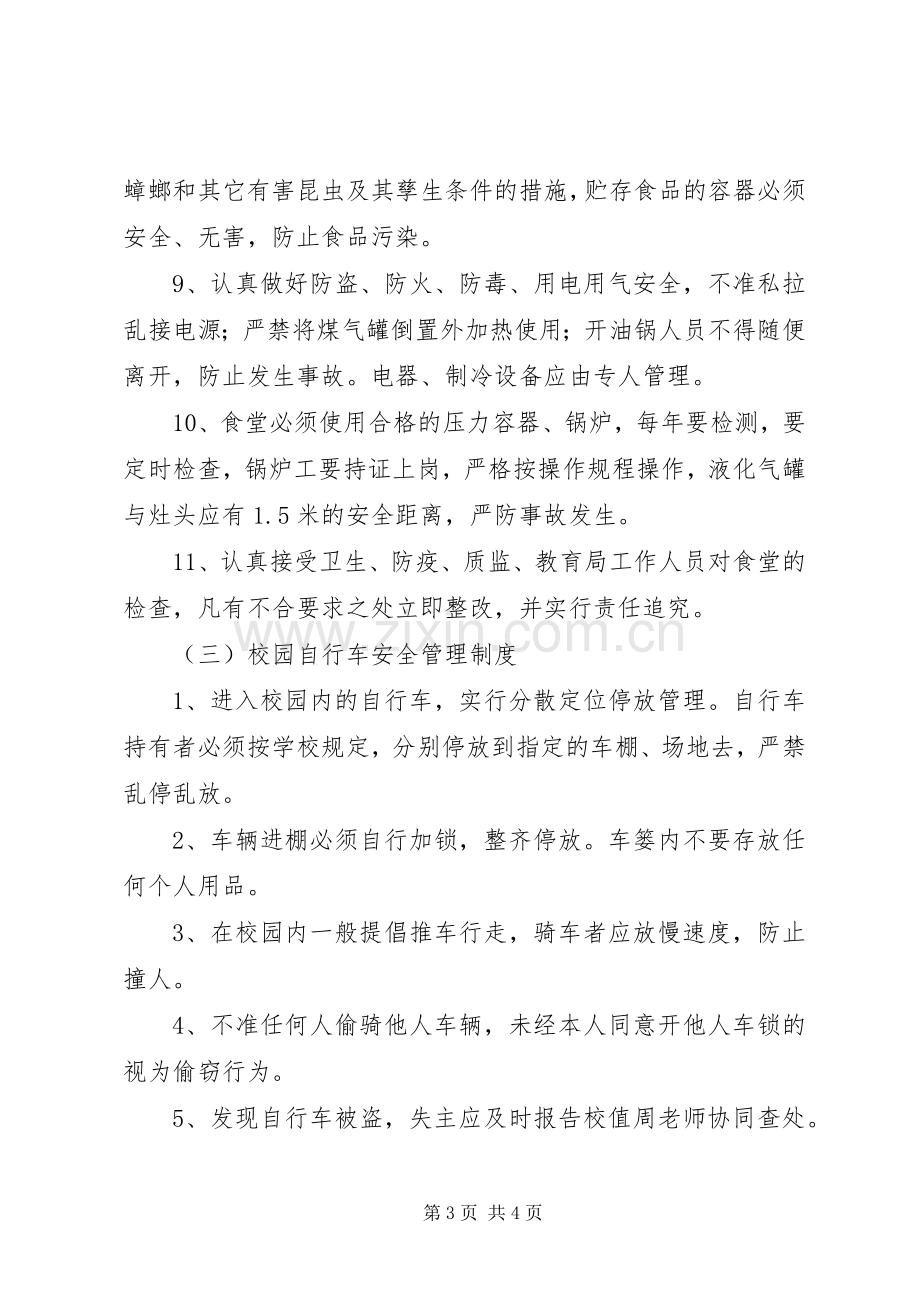 学校安全管理规章制度汇编(3).docx_第3页