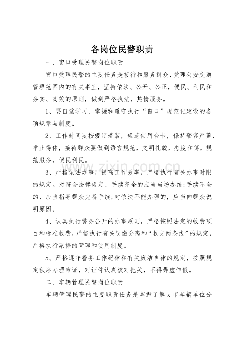 各岗位民警职责要求 .docx_第1页