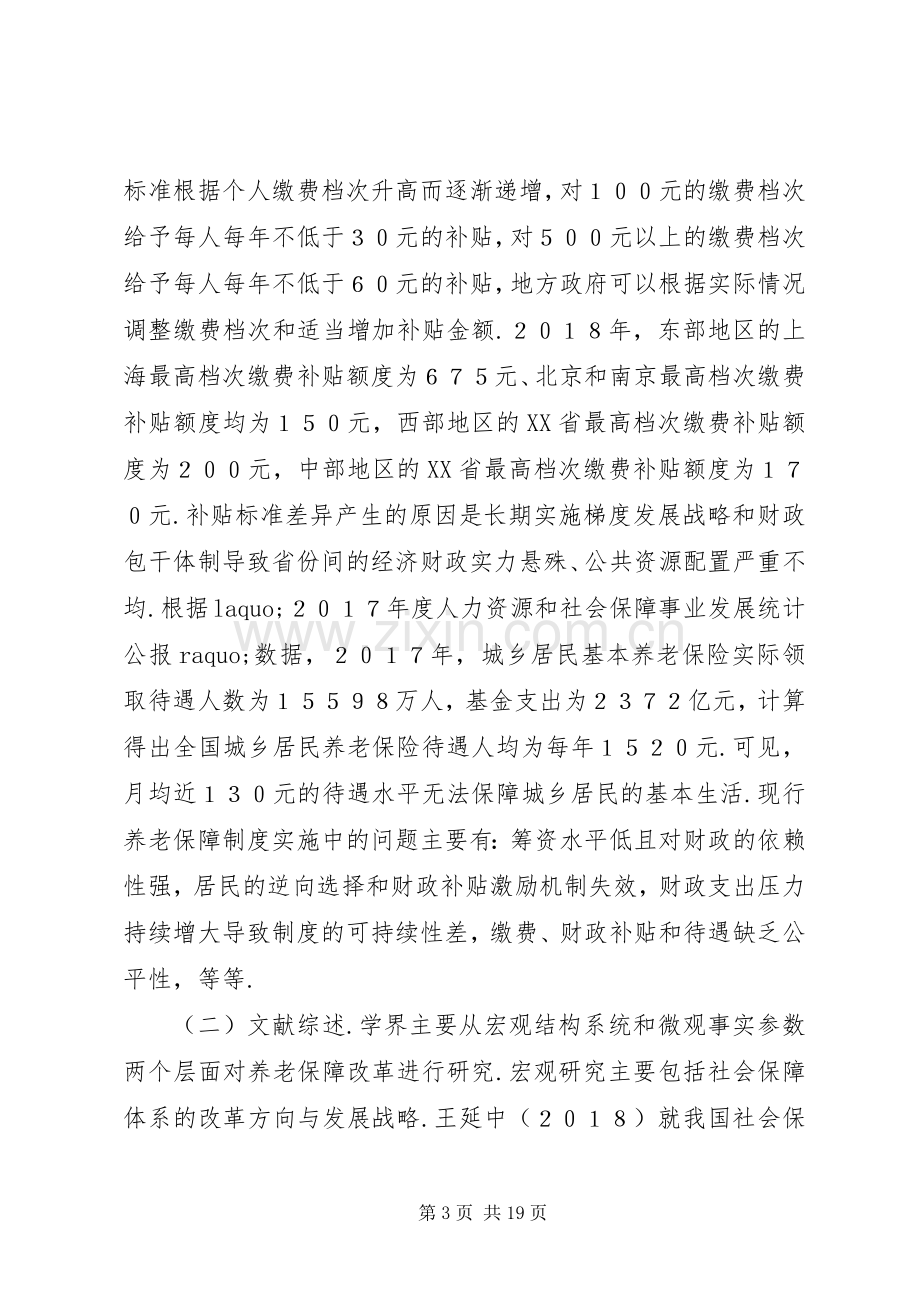 城乡居民社会养老保障规章制度改革研究.docx_第3页