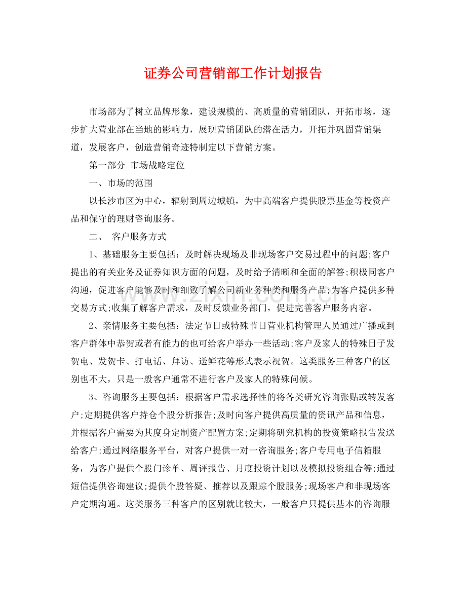 证券公司营销部工作计划报告 .docx_第1页