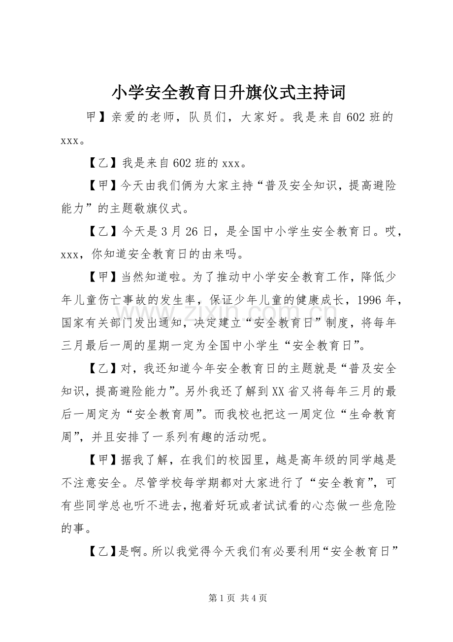 小学安全教育日升旗仪式主持稿.docx_第1页