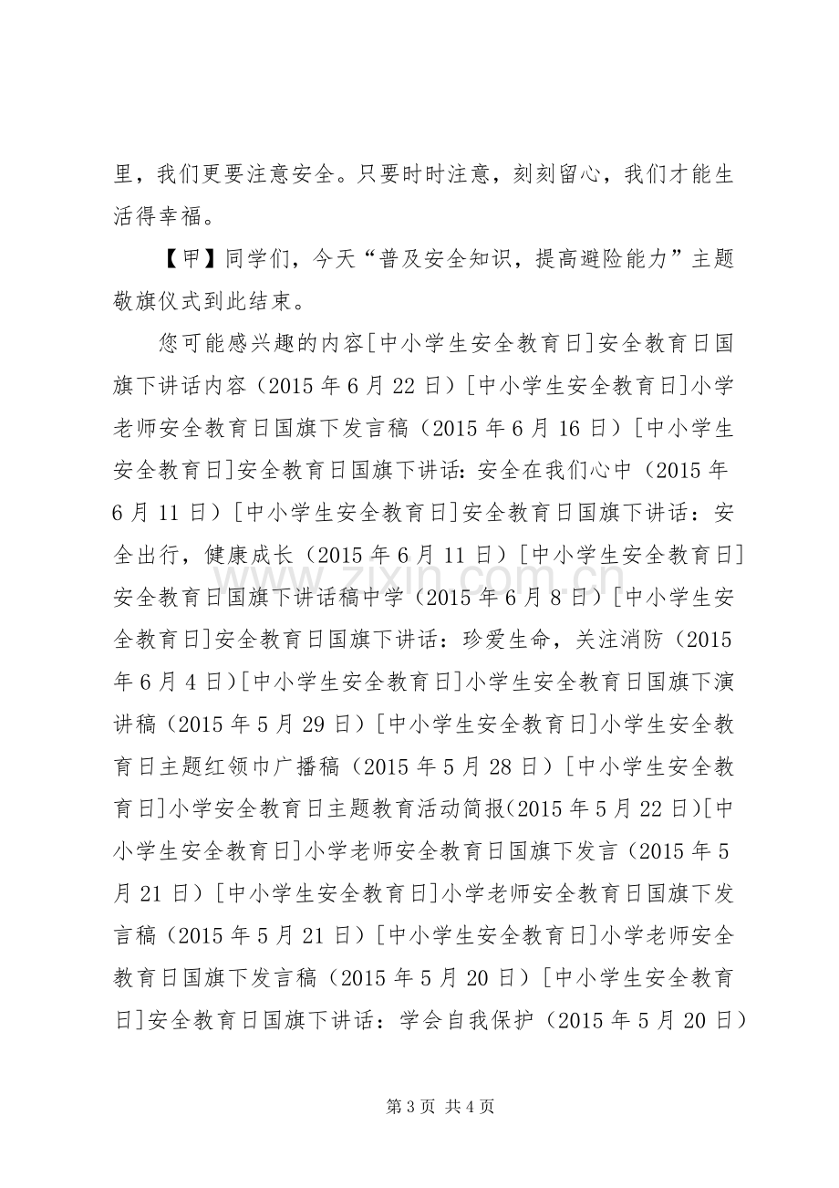 小学安全教育日升旗仪式主持稿.docx_第3页