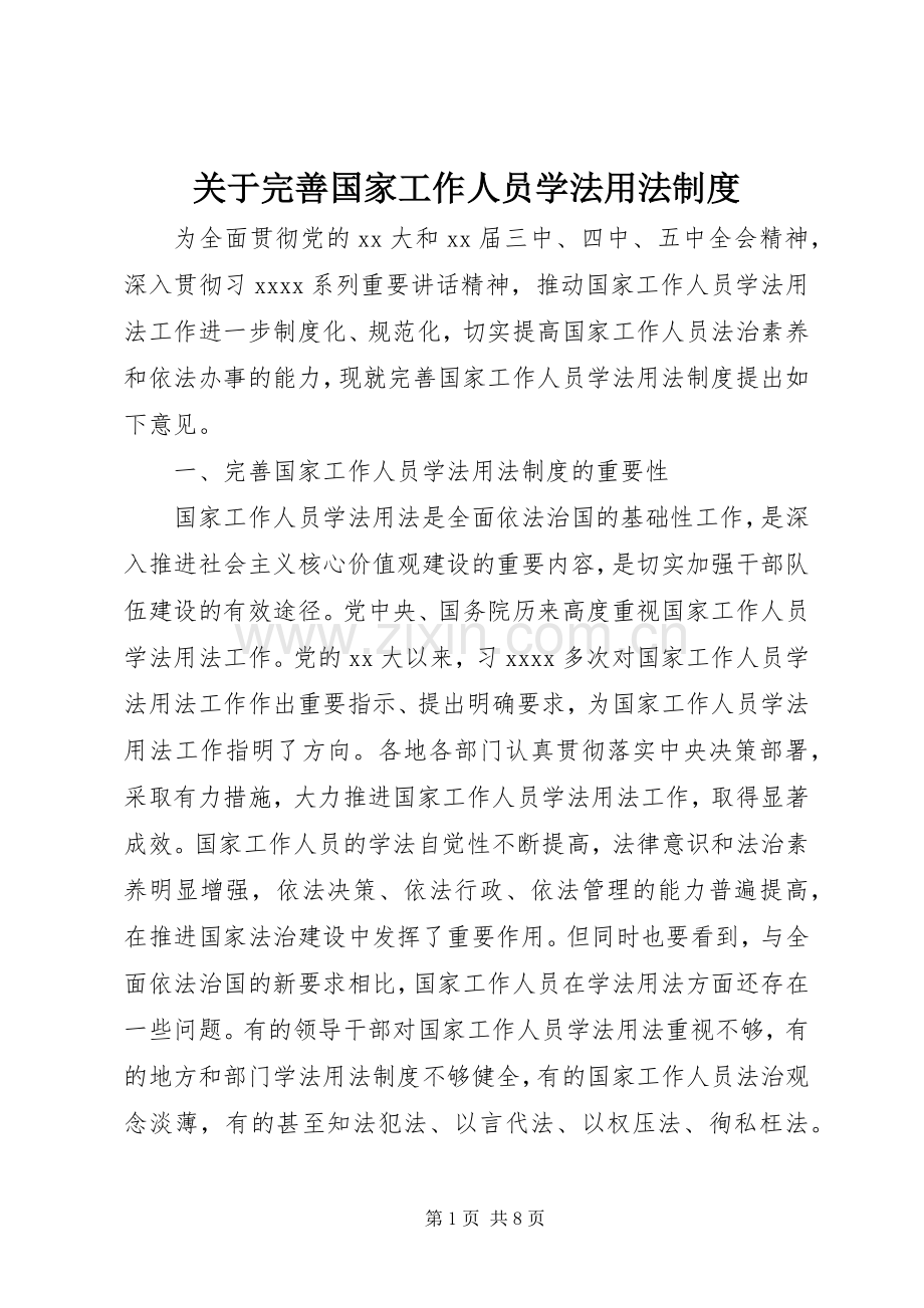 关于完善国家工作人员学法用法规章制度.docx_第1页