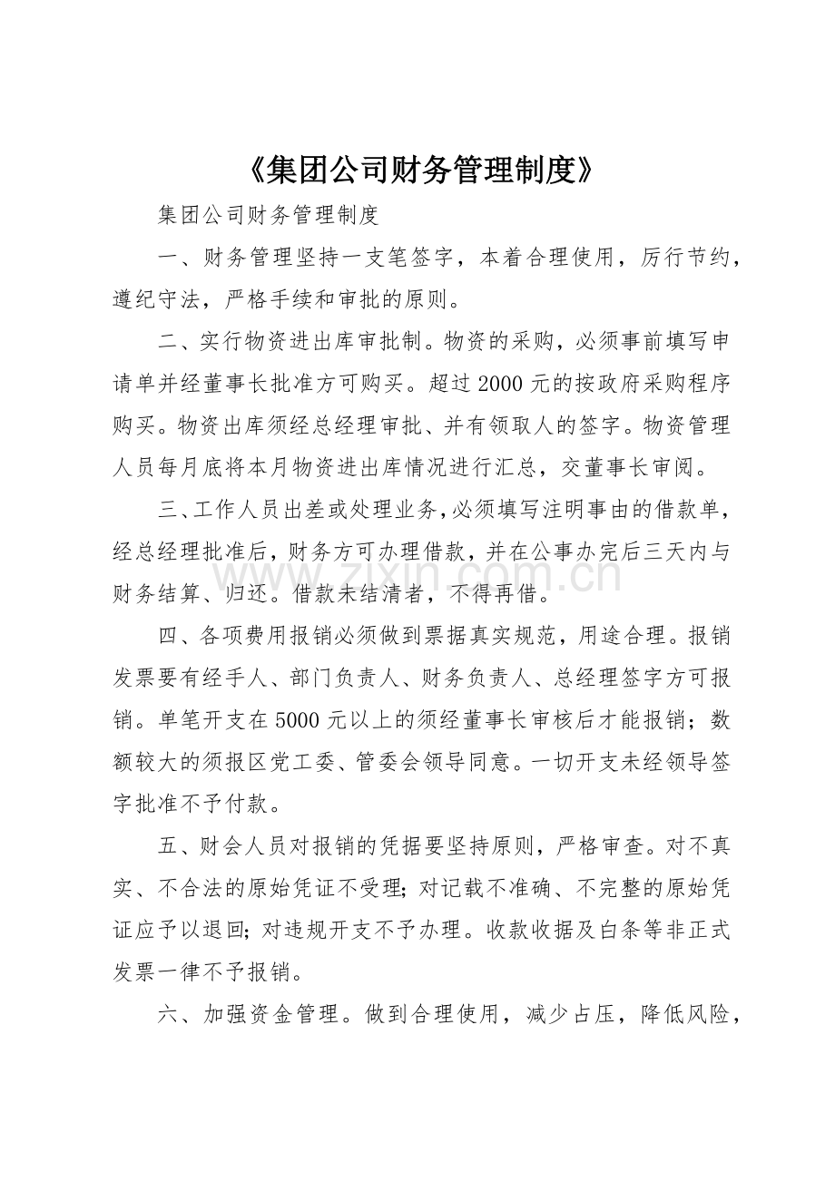 《集团公司财务管理规章制度细则》.docx_第1页