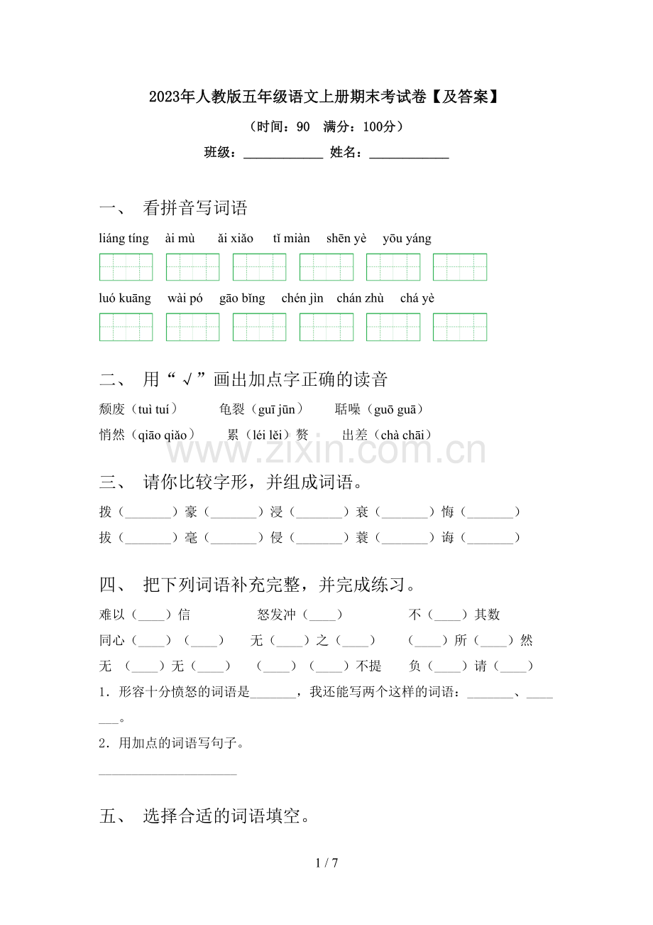 2023年人教版五年级语文上册期末考试卷【及答案】.doc_第1页