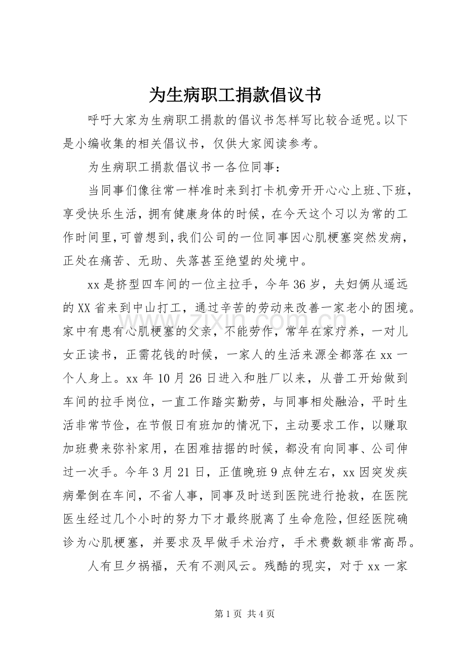 为生病职工捐款倡议书范文.docx_第1页