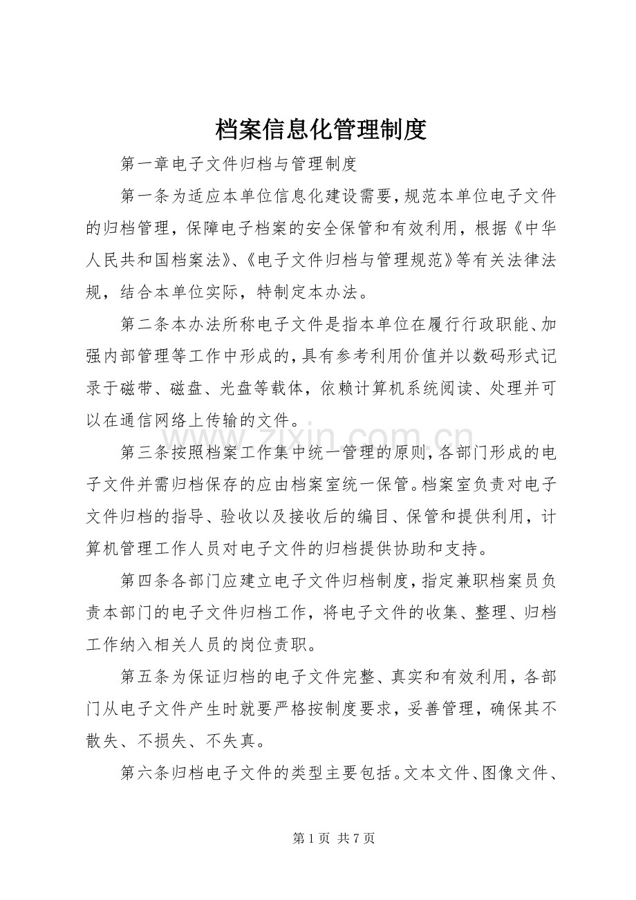 档案信息化管理规章制度 .docx_第1页