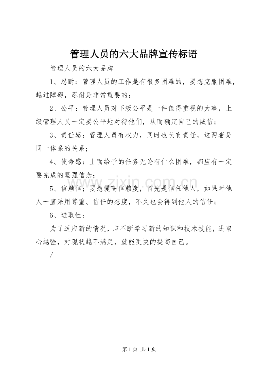 管理人员的六大品牌宣传标语集锦.docx_第1页