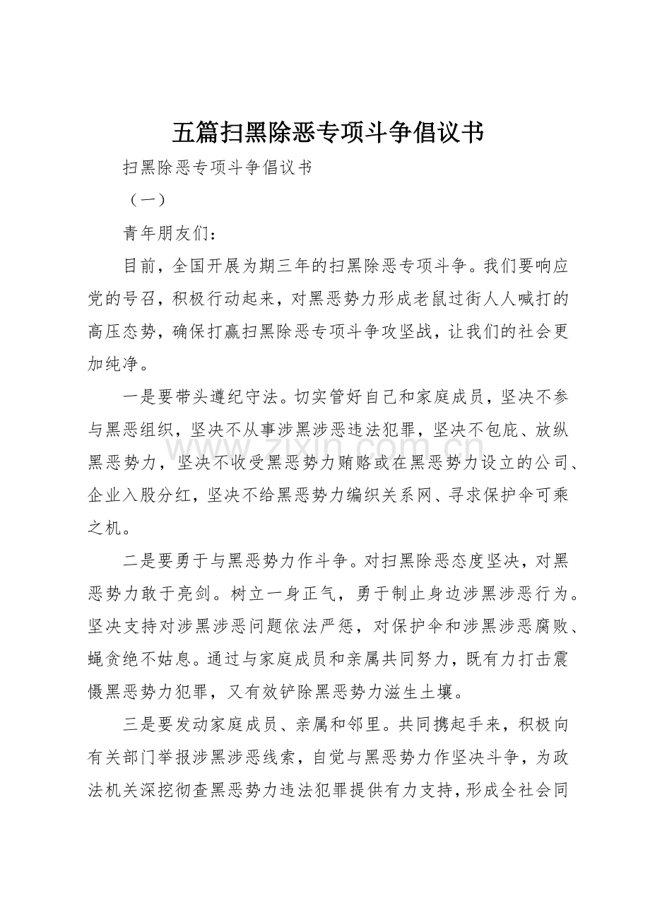 五篇扫黑除恶专项斗争倡议书范文.docx_第1页