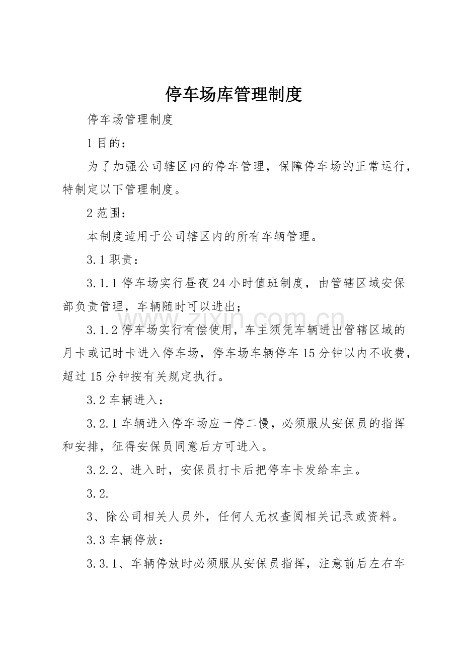 停车场库管理规章制度细则.docx_第1页