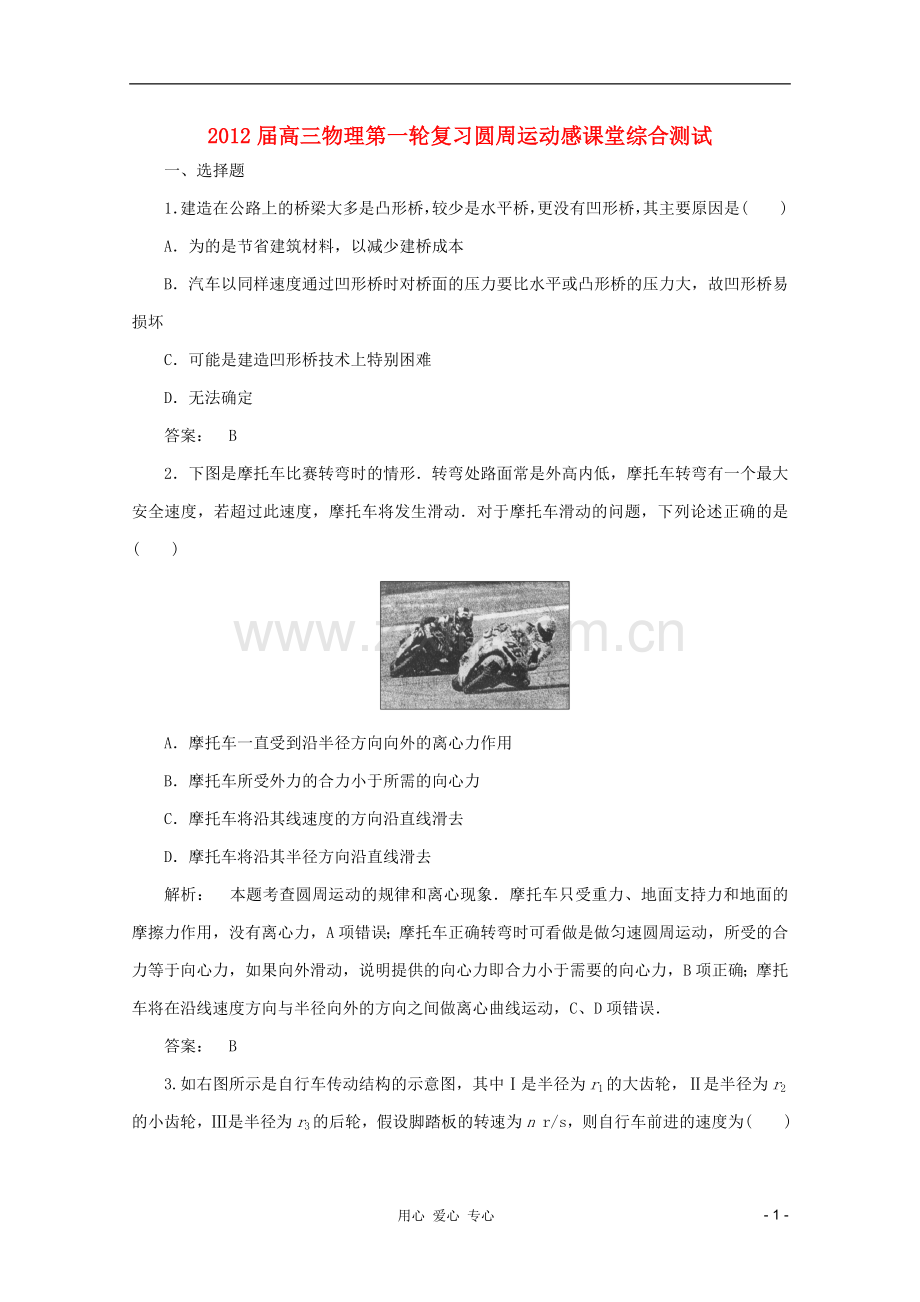 2012届高三物理第一轮复习圆周运动感课堂综合测试新人教版.doc_第1页