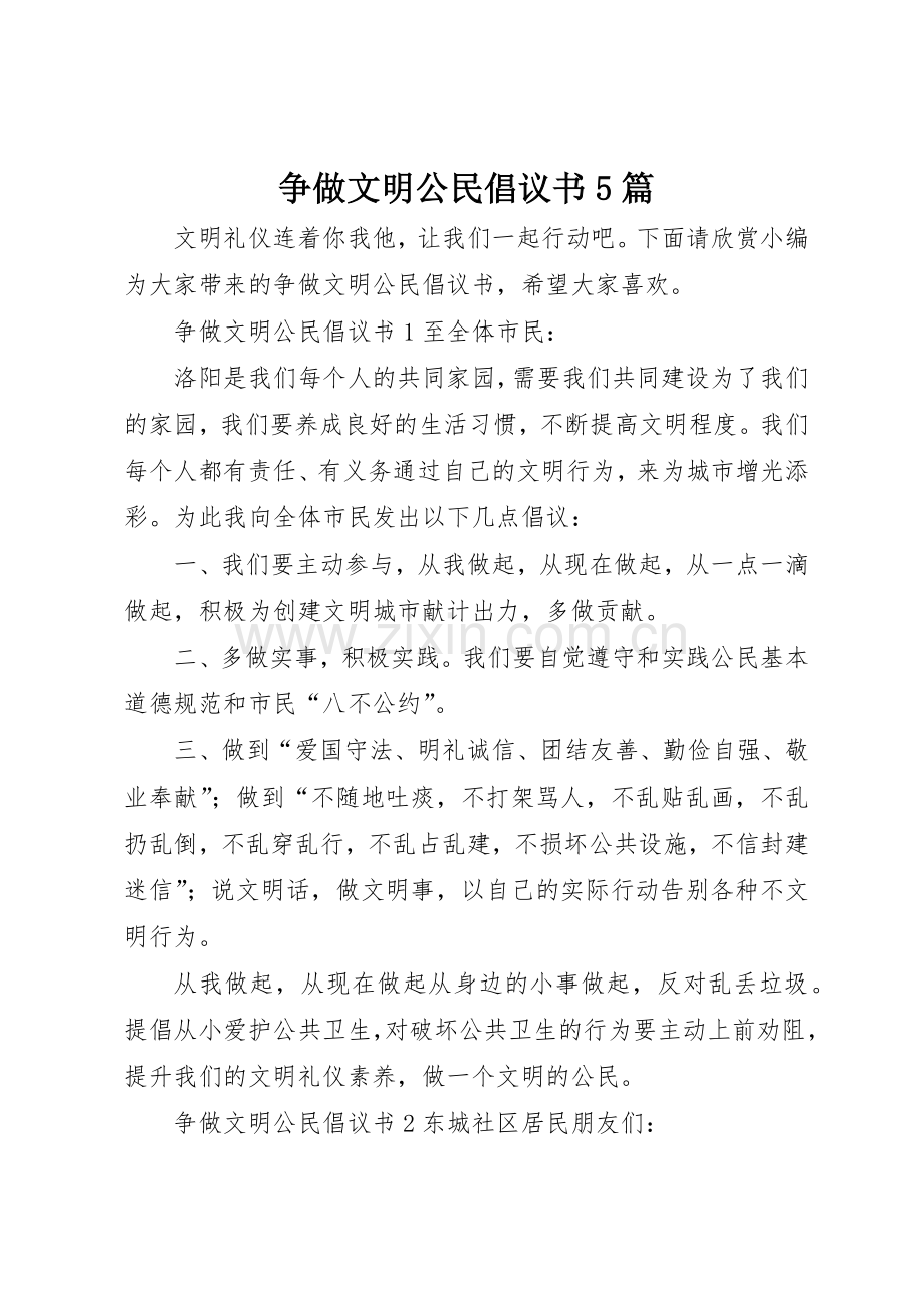 争做文明公民倡议书范文5篇.docx_第1页