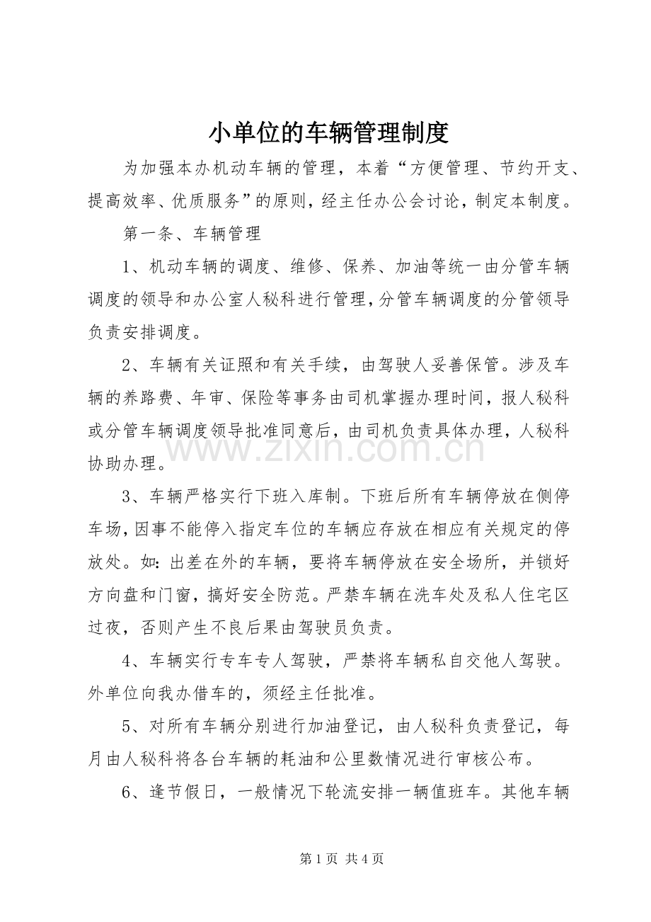 小单位的车辆管理规章制度 .docx_第1页