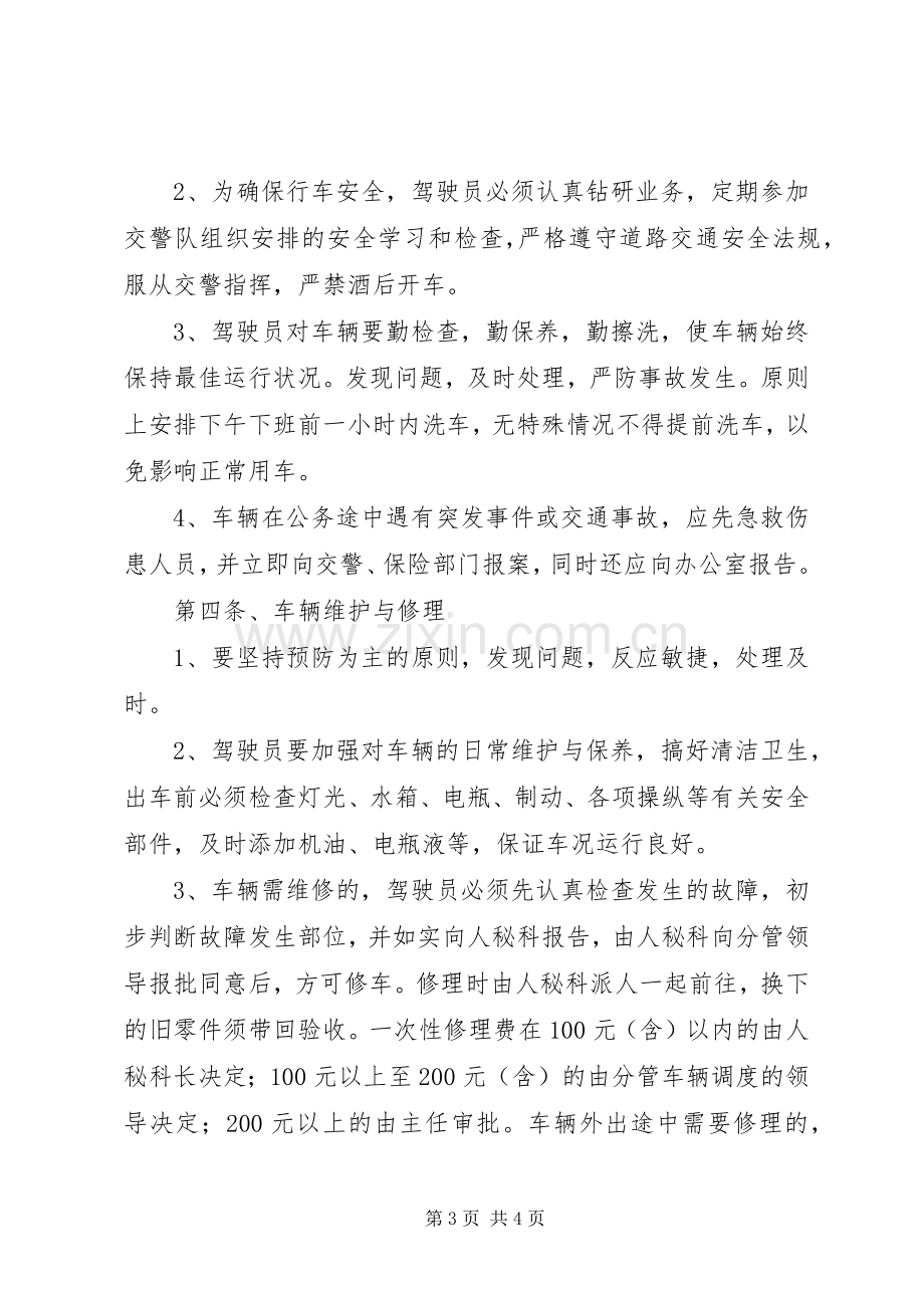 小单位的车辆管理规章制度 .docx_第3页