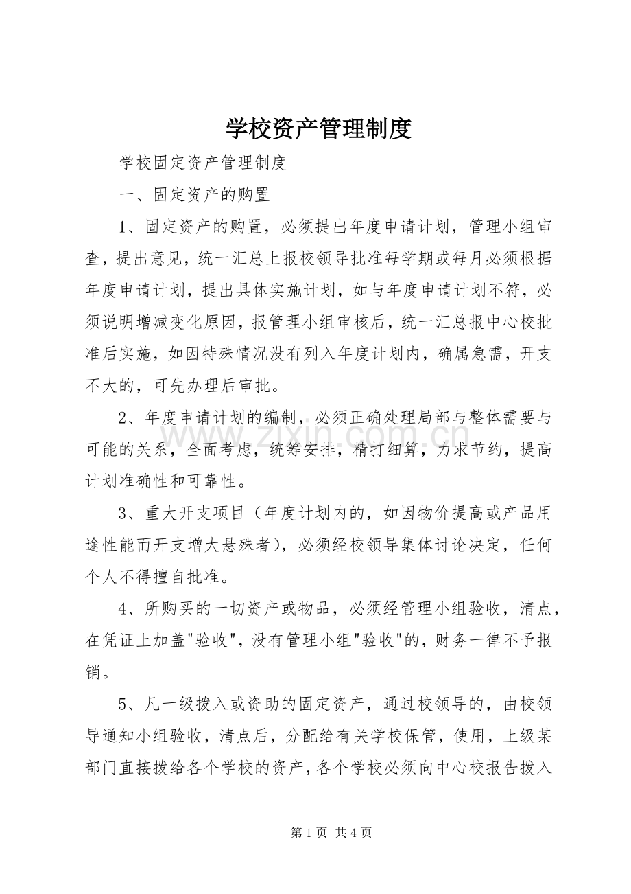 学校资产管理规章制度细则 (2).docx_第1页