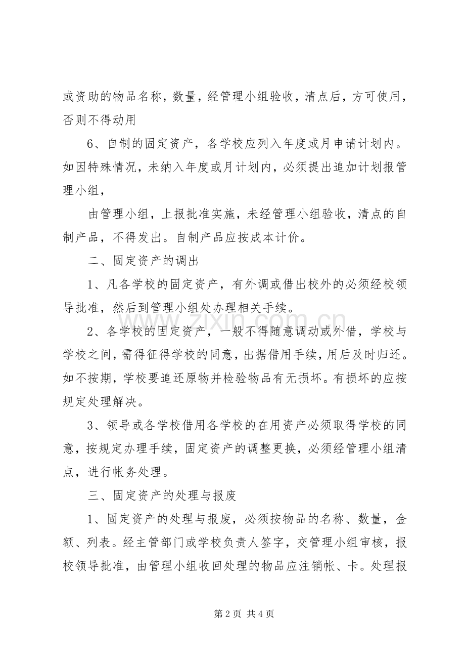 学校资产管理规章制度细则 (2).docx_第2页