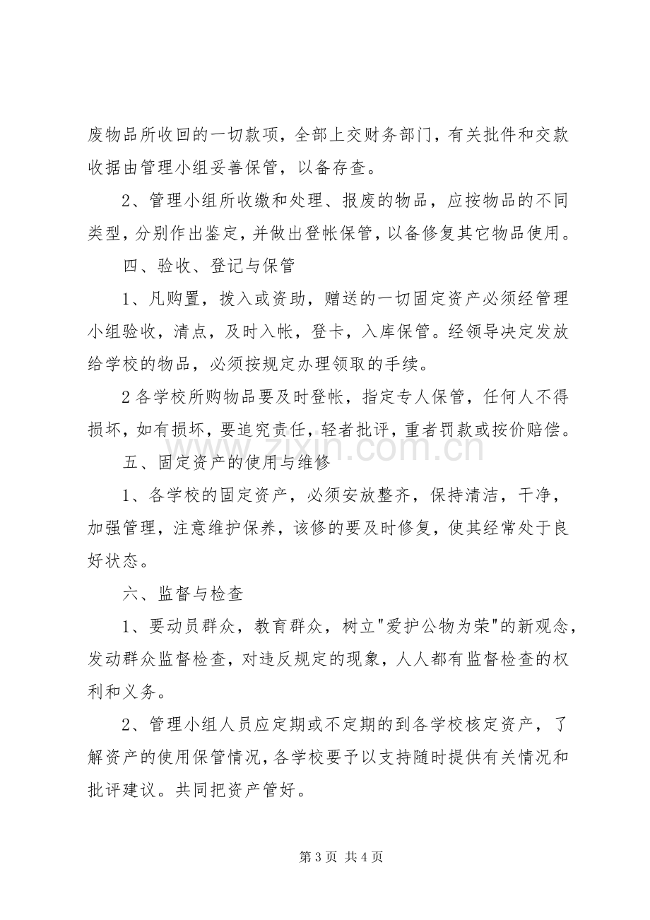 学校资产管理规章制度细则 (2).docx_第3页