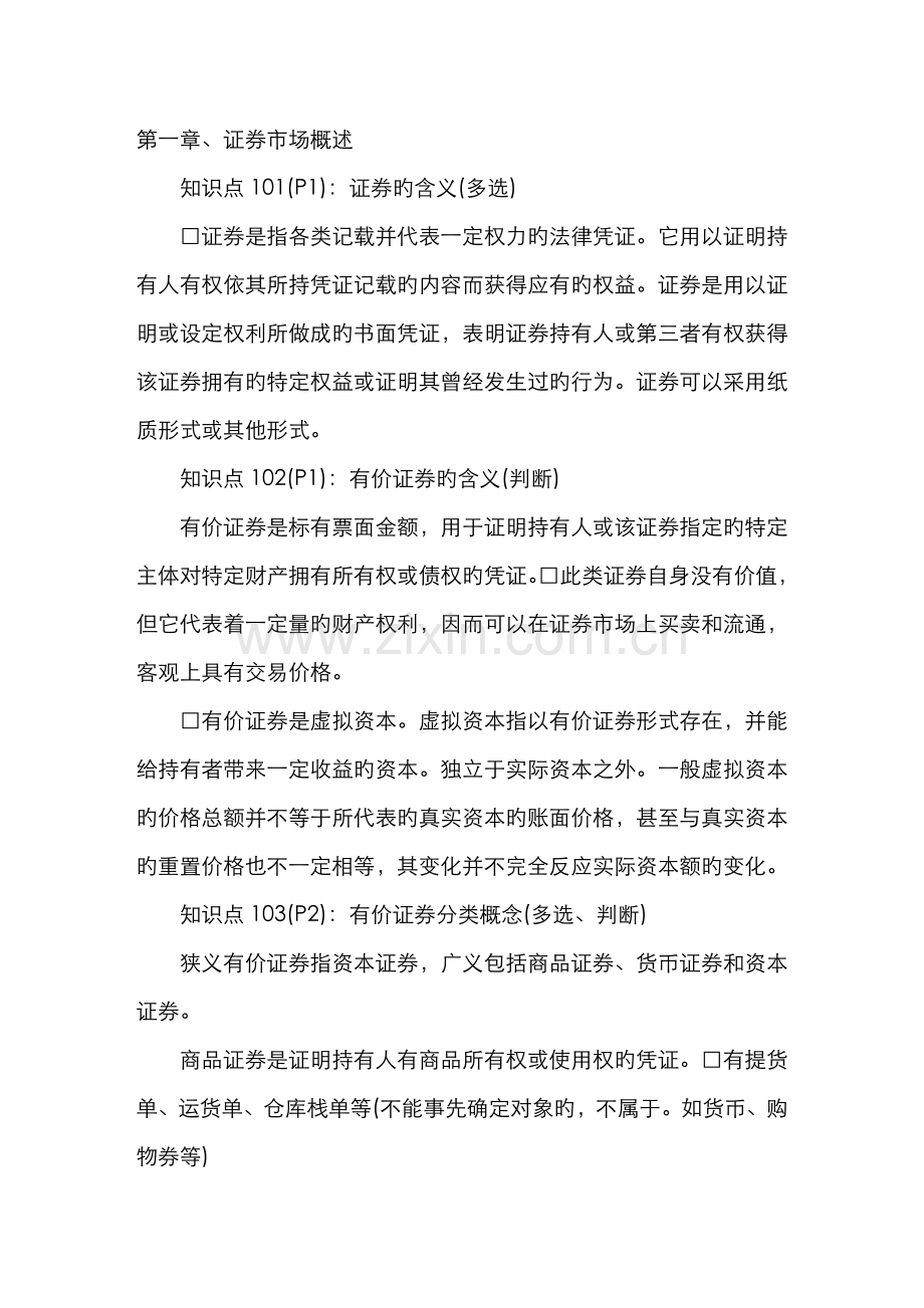 2022年证券从业资格考试重点证券基础知识.doc_第1页