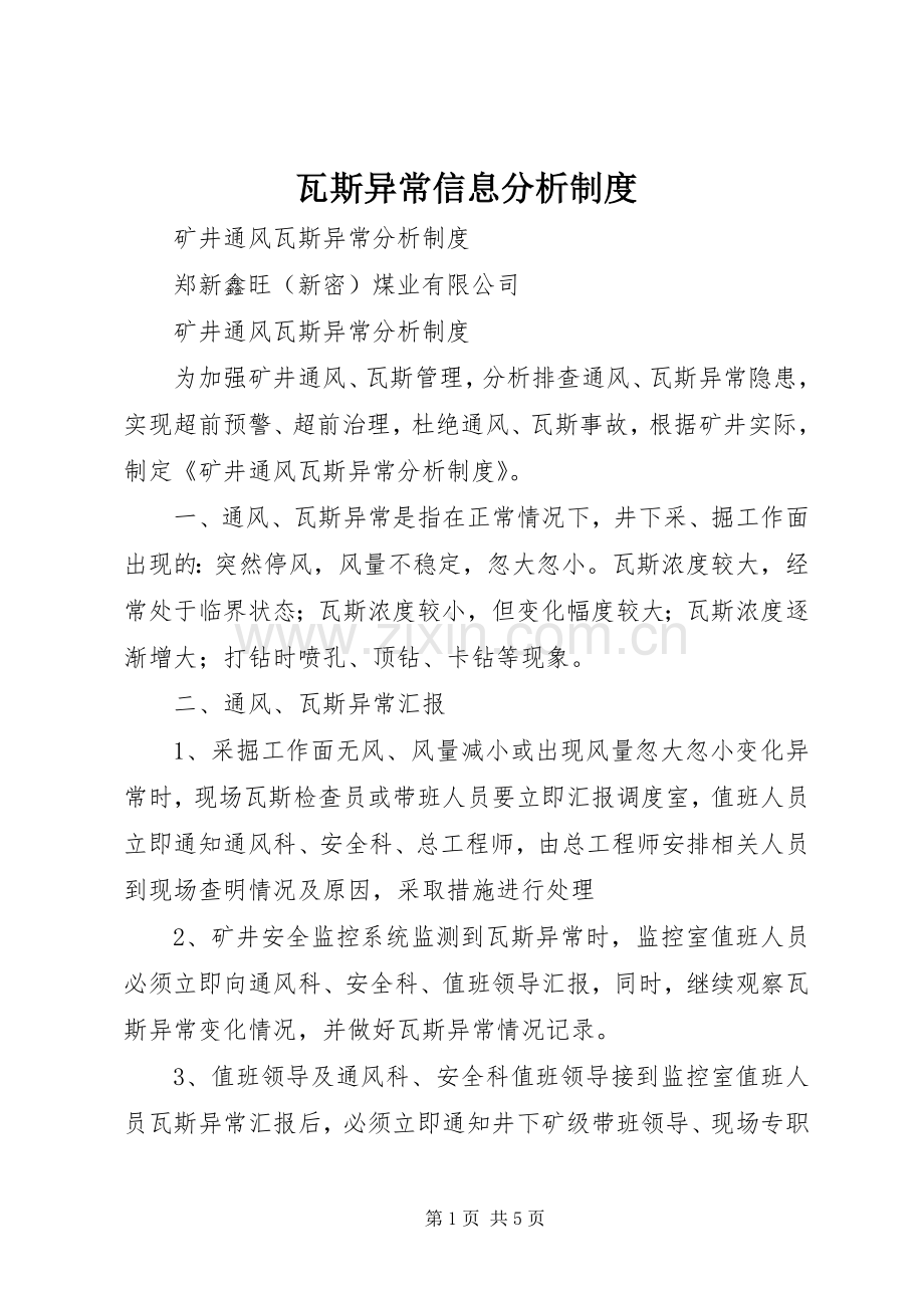 瓦斯异常信息分析规章制度 .docx_第1页