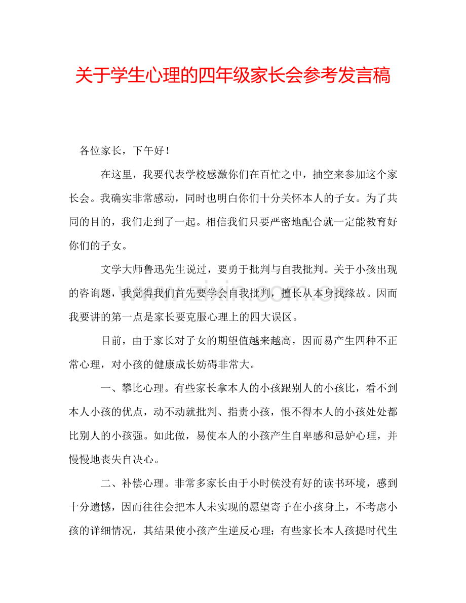 关于学生心理的四年级家长会参考发言稿.doc_第1页