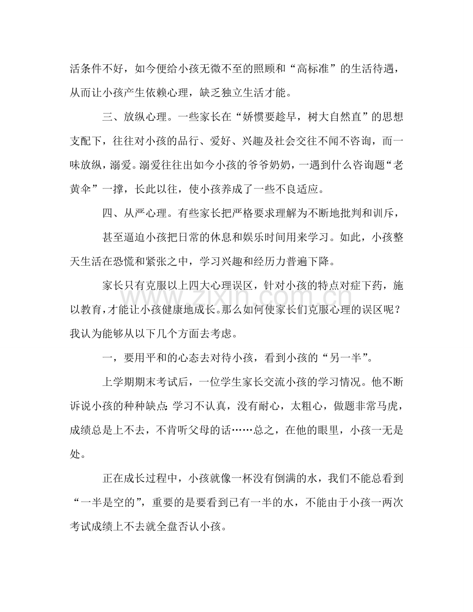 关于学生心理的四年级家长会参考发言稿.doc_第2页