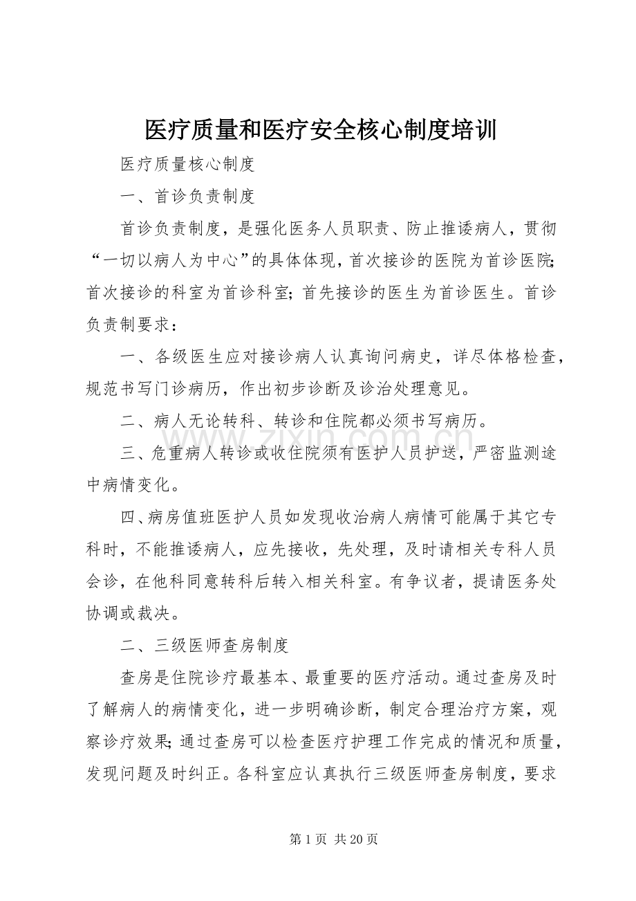 医疗质量和医疗安全核心规章制度培训(2).docx_第1页