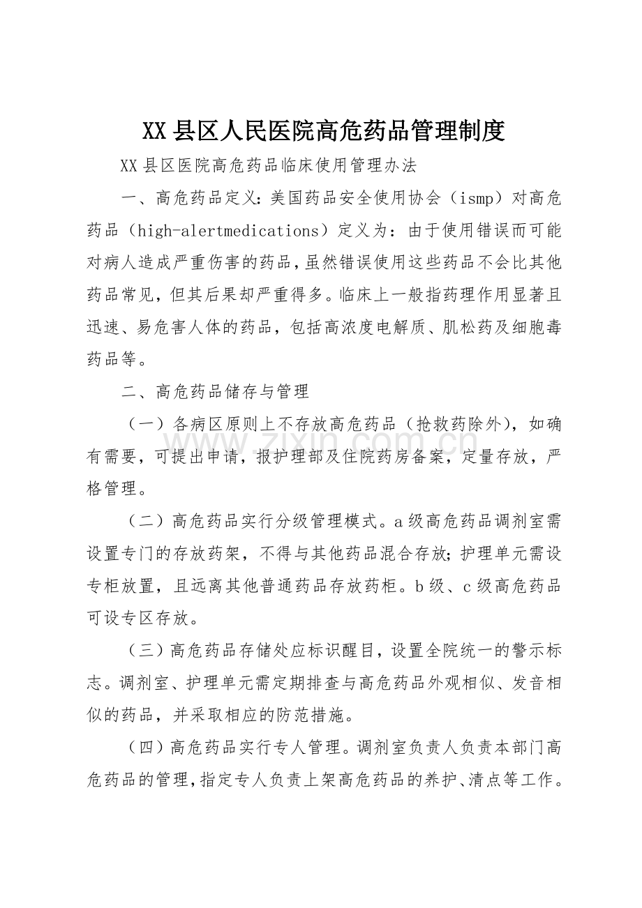 县区人民医院高危药品管理规章制度细则.docx_第1页