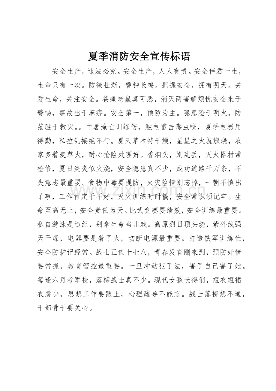 夏季消防安全宣传标语集锦.docx_第1页