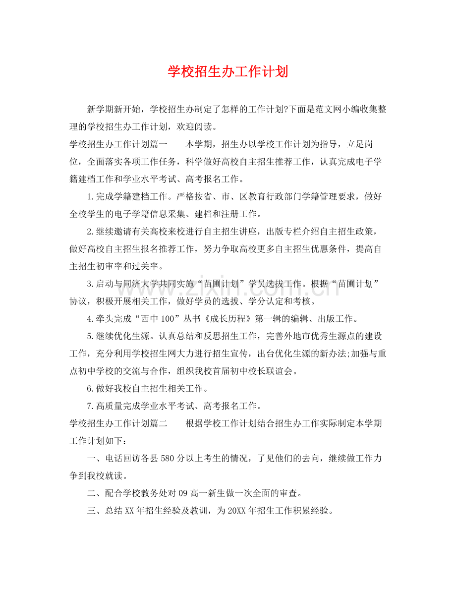 学校招生办工作计划 .docx_第1页