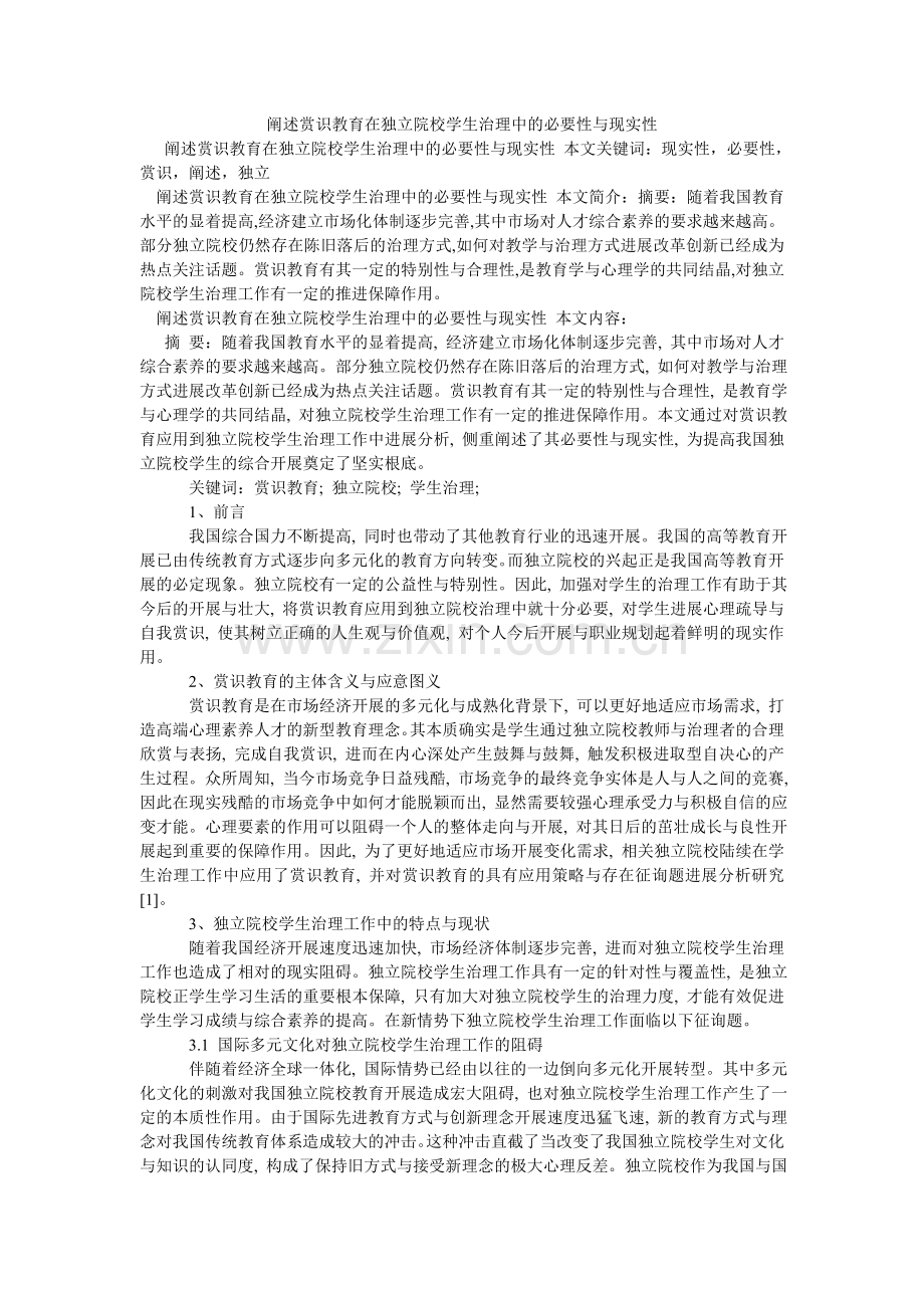 阐述赏识教育在独立院校学生管理中的必要性与现实性.doc_第1页