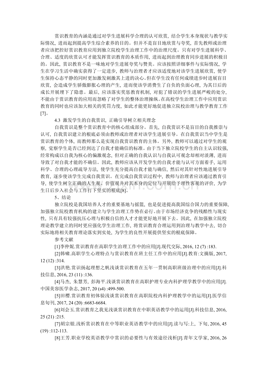 阐述赏识教育在独立院校学生管理中的必要性与现实性.doc_第3页