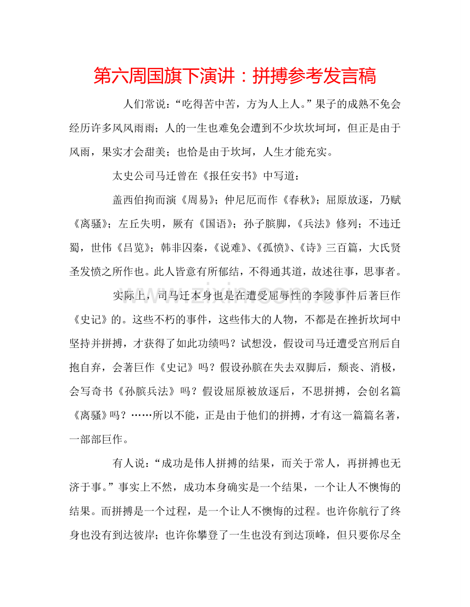 第六周国旗下演讲：拼搏参考发言稿.doc_第1页