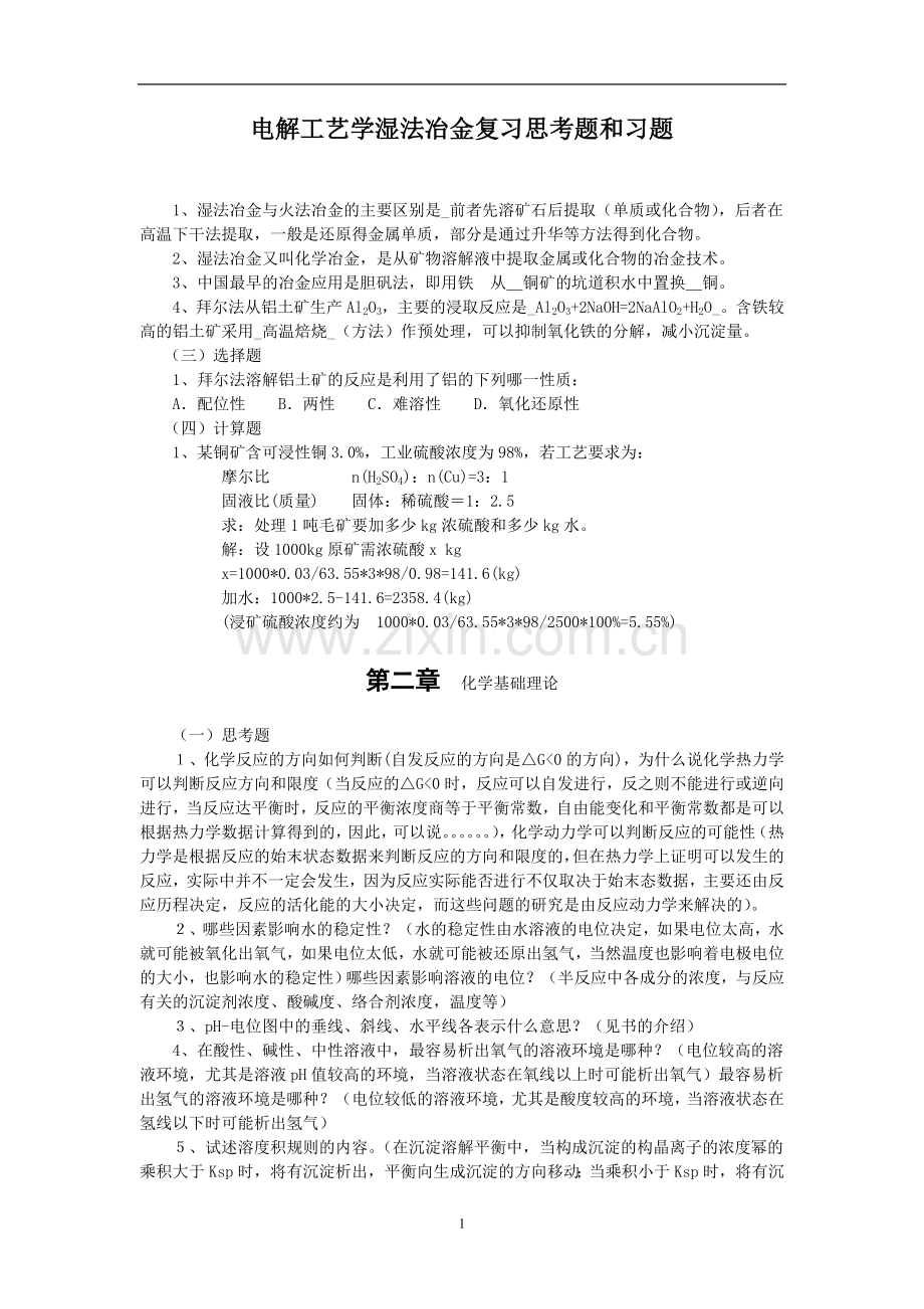 湿法冶金技术复习思考题和习题.doc_第1页