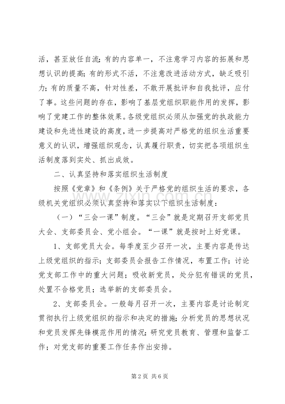 党组织生活规章制度意见.docx_第2页