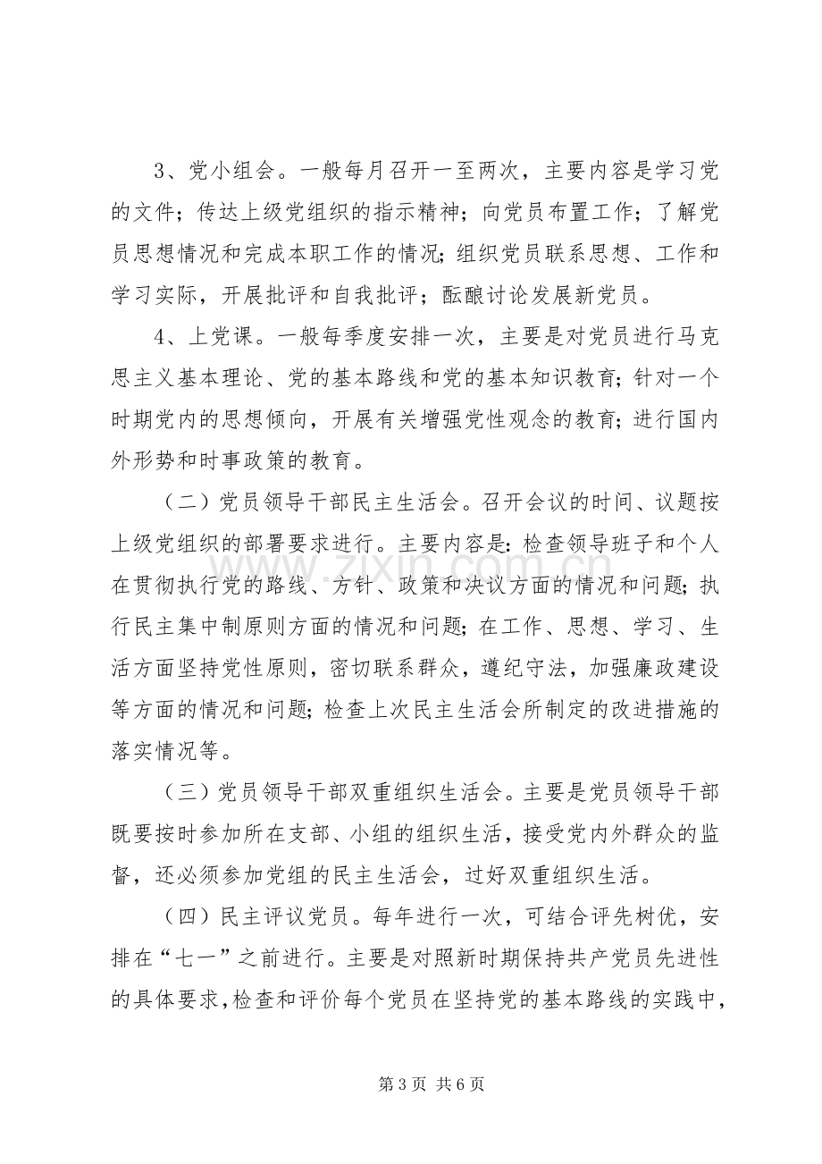 党组织生活规章制度意见.docx_第3页