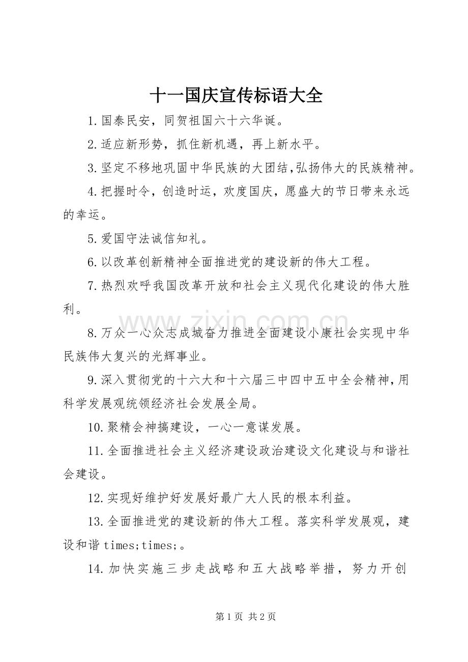 十一国庆宣传标语.docx_第1页