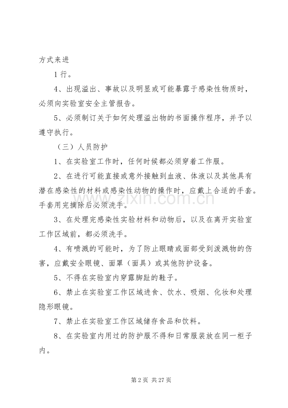 微生物实验室安全管理规章制度.docx_第2页